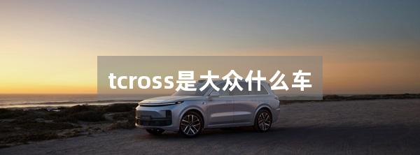 tcross是大众什么车