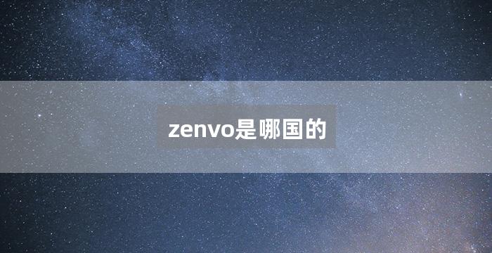 zenvo是哪国的