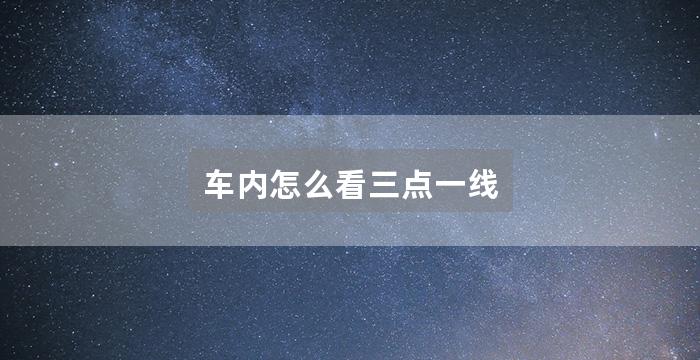 车内怎么看三点一线