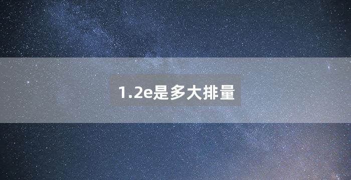 1.2e是多大排量