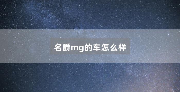 名爵mg的车怎么样