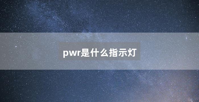 pwr是什么指示灯