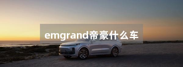 emgrand帝豪什么车