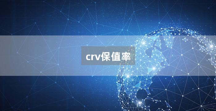 crv保值率