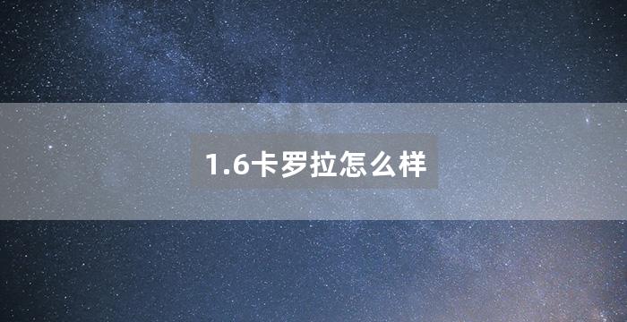 1.6卡罗拉怎么样