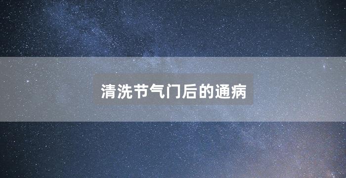 清洗节气门后的通病