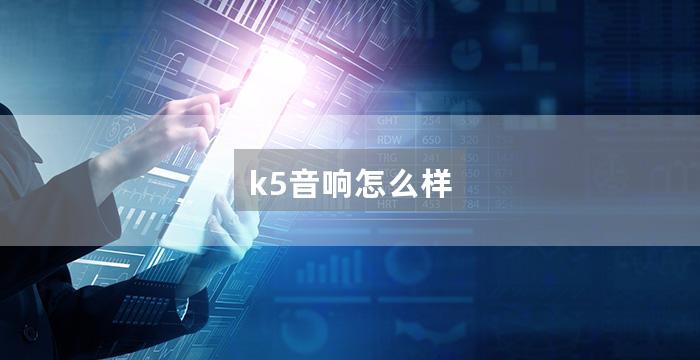 k5音响怎么样