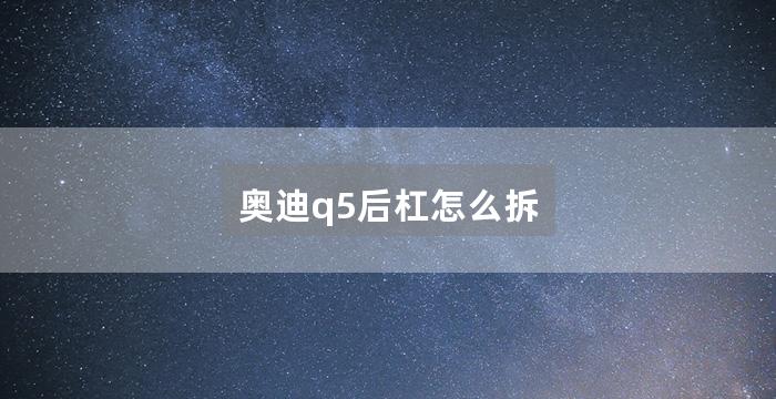 奥迪q5后杠怎么拆