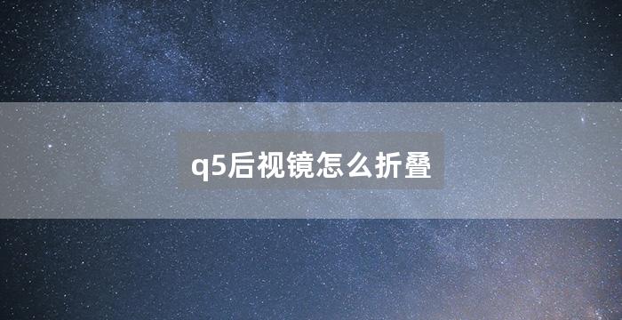 q5后视镜怎么折叠