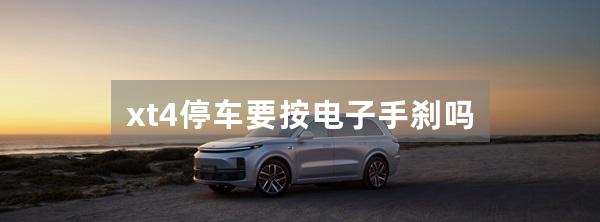 xt4停车要按电子手刹吗