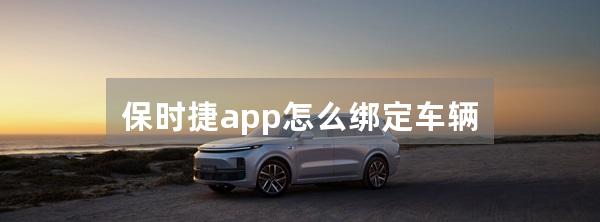 保时捷app怎么绑定车辆