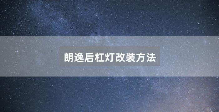 朗逸后杠灯改装方法