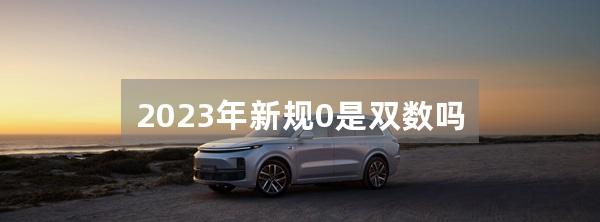 2023年新规0是双数吗