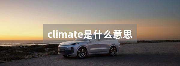 climate是什么意思