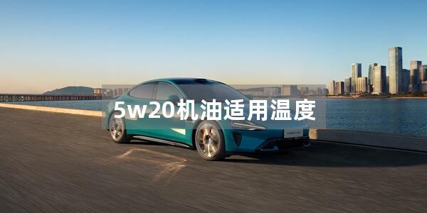 5w20机油适用温度