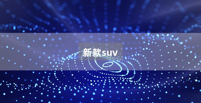 新款suv