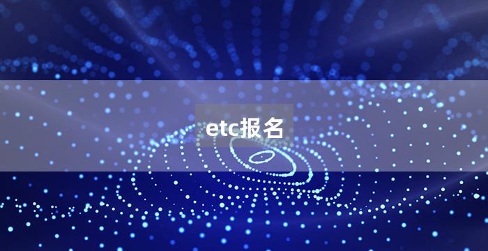 etc报名