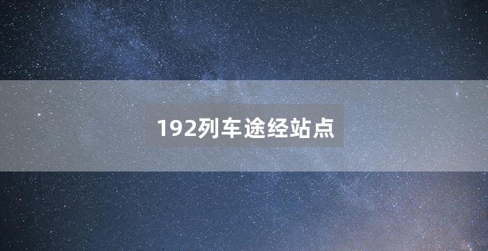 192列车途经站点