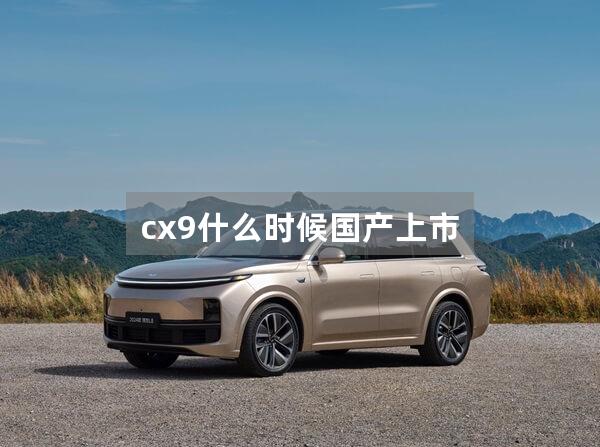 cx9什么时候国产上市