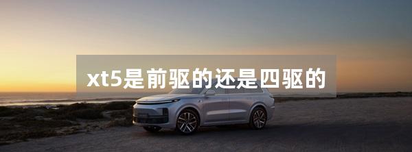 xt5是前驱的还是四驱的