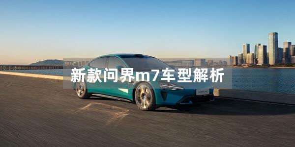 新款问界m7车型解析