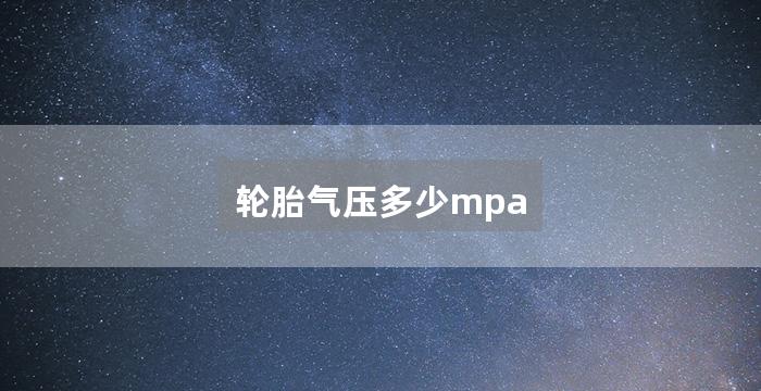 轮胎气压多少mpa