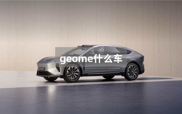 geome什么车