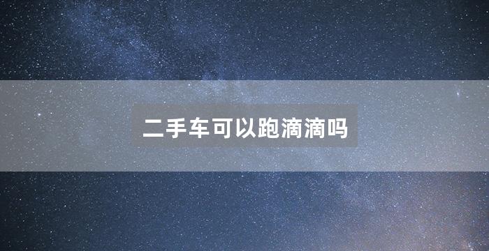 二手车可以跑滴滴吗