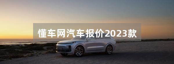 懂车网汽车报价2023款