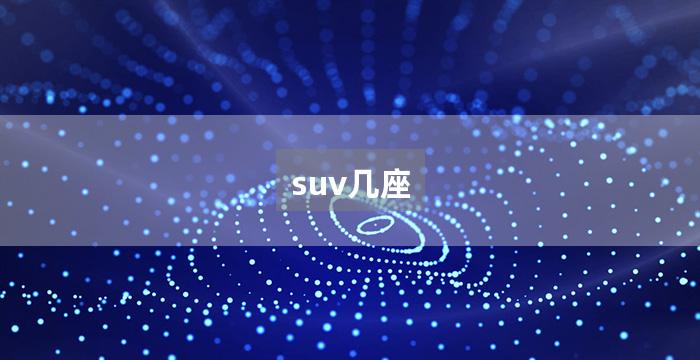 suv几座