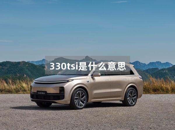 330tsi是什么意思