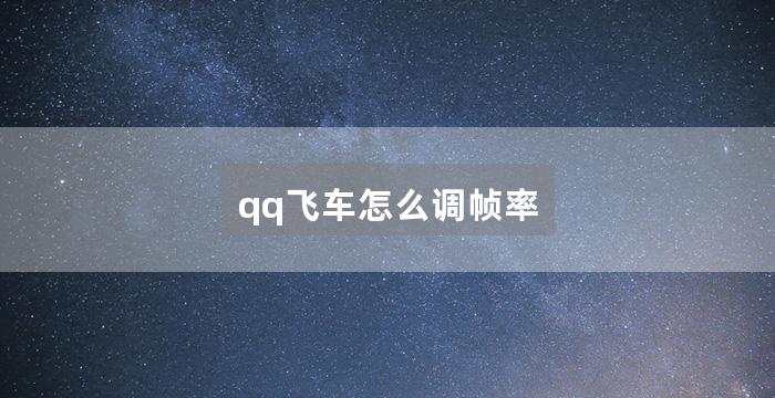 qq飞车怎么调帧率