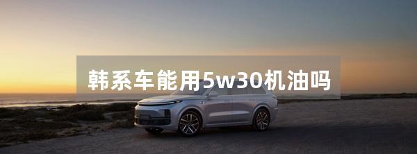 韩系车能用5w30机油吗