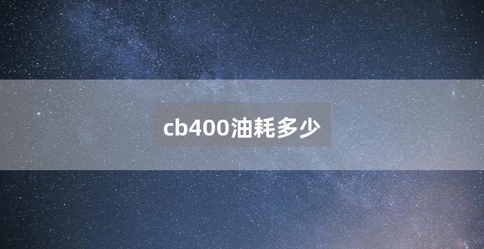 cb400油耗多少