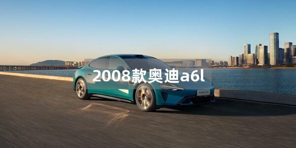 2008款奥迪a6l