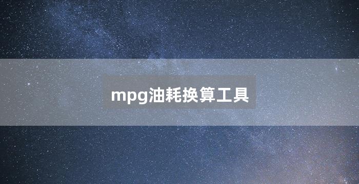 mpg油耗换算工具