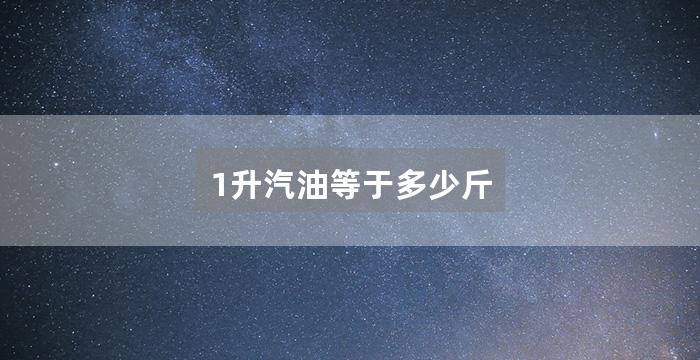 1升汽油等于多少斤