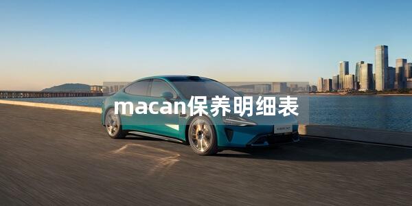 macan保养明细表