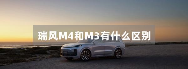 瑞风M4和M3有什么区别