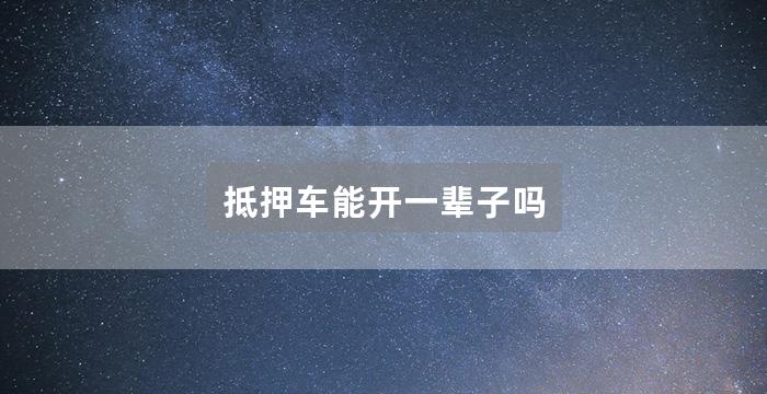 抵押车能开一辈子吗