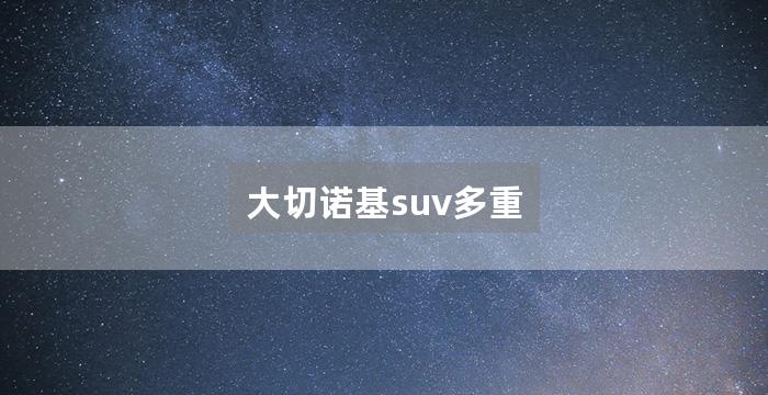 大切诺基suv多重