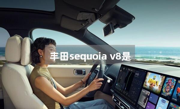 丰田sequoia v8是啥车