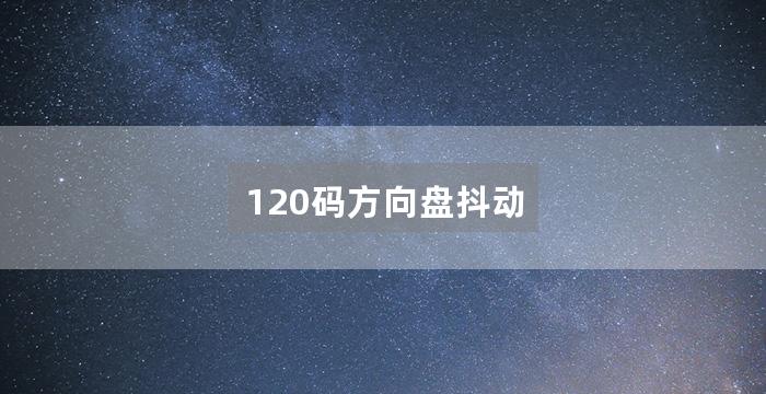 120码方向盘抖动