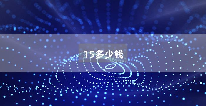 15多少钱