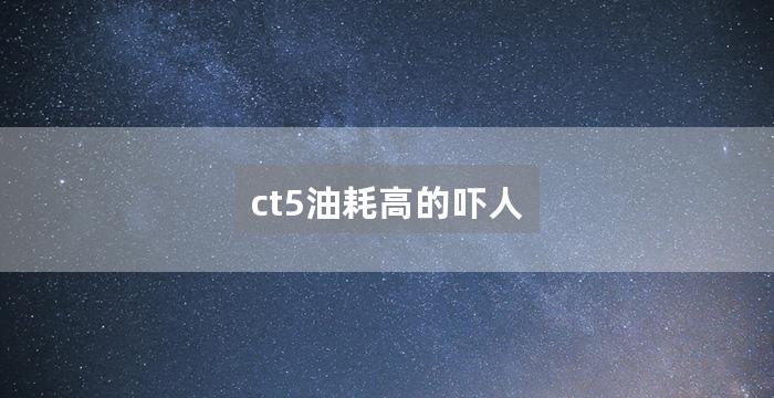 ct5油耗高的吓人