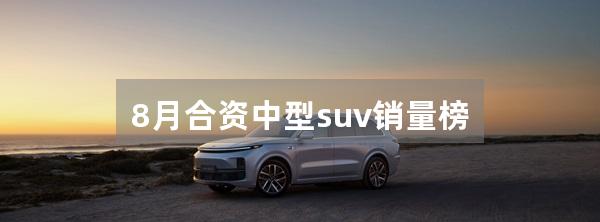 8月合资中型suv销量榜