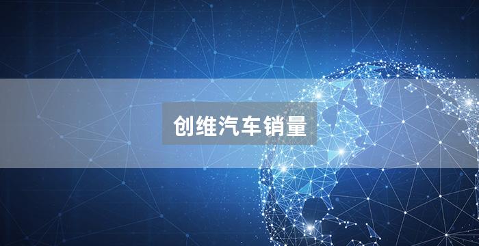 创维汽车销量