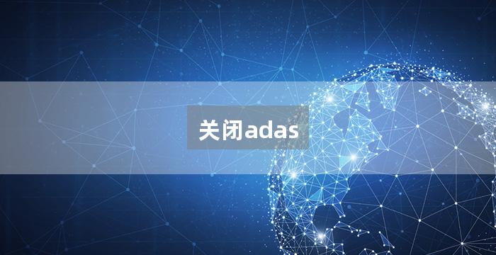 关闭adas