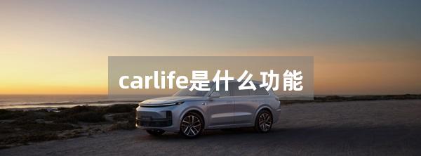 carlife是什么功能