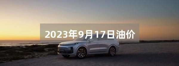 2023年9月17日油价